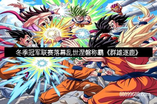 冬季冠军联赛落幕乱世涅磐称霸《群雄逐鹿》