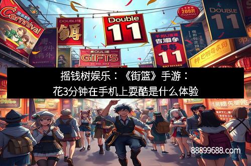 摇钱树娱乐：《街篮》手游：花3分钟在手机上耍酷是什么体验