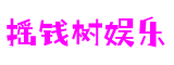 浙江省宁波市摇钱树娱乐数控科技有限公司